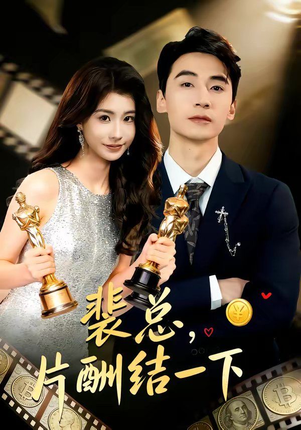 裴总，片酬结一下